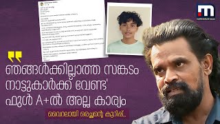 'ഞങ്ങൾക്കില്ലാത്ത സങ്കടം നാട്ടുകാർക്ക് വേണ്ട' ഫുൾ A+ൽ അല്ല കാര്യം,വൈറൽ കുറിപ്പുമായി ഒരച്ഛൻ