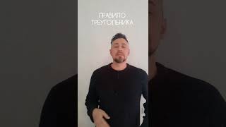 📢 ПРАВИЛО ТРЕУГОЛЬНИКА - Не позволяйте другим &quot;ездить&quot; на Вас&quot; 🙃 #оратор #ораторскоемастерство