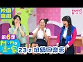 M O M O 這一家 S6 23 2 班級同樂會 第六季 23集 單元2 家庭校園喜劇 趣味生活短劇 兒童電視節目 孩子教養 同學關係 親子台 官方HD 網路短版 Momokids M O M O 這一家 S6 23 2 班級同樂會 第六季 23集 單元2 家庭校園喜劇 趣味生活短劇 兒童電視節目 孩子教養 同學關係 親子台 官方HD 網路短版 Momokids