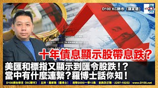 十年債息顯示股帶息跌？！美匯和標指又顯示到匯令股跌！？當中有什麼連繫？羅博士話你知！｜《D100 KC睇市(羅家聰)》｜羅家聰