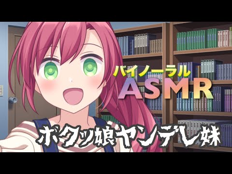 【ヤンデレASMR】僕の大好きなお兄ちゃん～ボクっ娘ヤンデレ妹は兄依存症～【男性向けシチュエーションボイス】