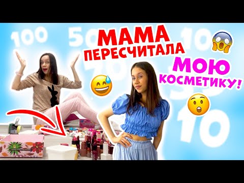 Сколько КОСМЕТИКИ у Ксюши?👉 Мама ПЕРЕСЧИТАЛА ВСЁ! ШОК😱
