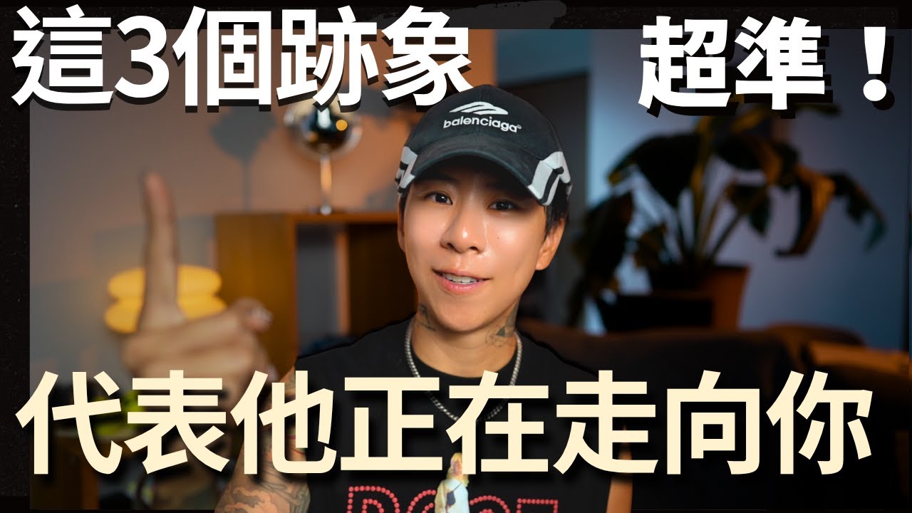 別再找天使數字，這3個跡象才是他即將回頭的真正訊號！【海地Hedi Flow】