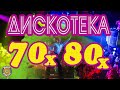 ДИСКОТЕКА 70-х - 80-х