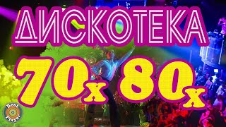 ДИСКОТЕКА 70-х - 80-х