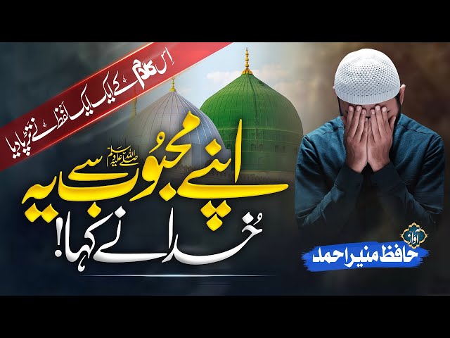 Apne Mehboob Se Ye Khuda Ne Kaha - New Naat Sharif 2023 - Hafiz Munir Ahmed