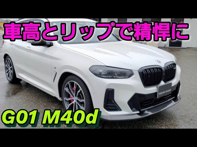 キドニィ みっちゃんねる ＃234 お客様のG01M40dの御紹介 - YouTube