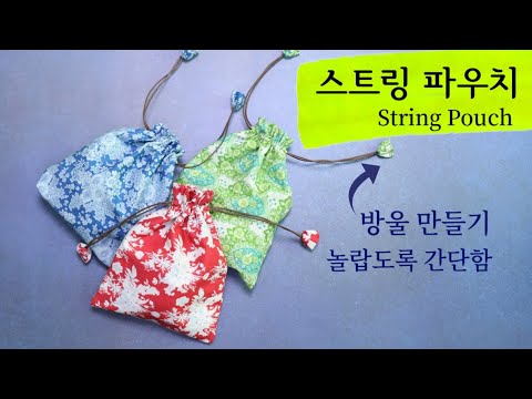 스트링 파우치 만들기 / 직선박기 4번으로 완성 / 주머니 만들기 / DIY string pouch