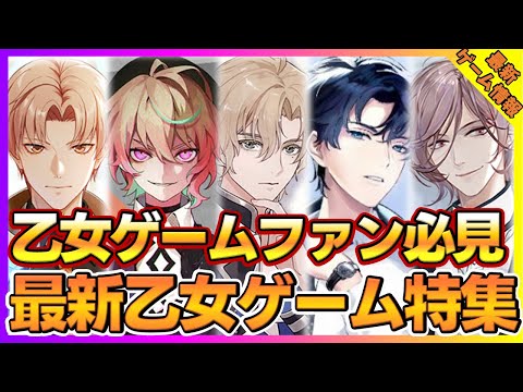 乙女ゲームファン必見!話題の女性向け新作乙女ゲーム特集Vol2【新作ゲーム】