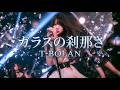 T-BOLAN - ガラスの刹那さ | ガールズロック アレンジ (AI Cover) 【リクエスト曲】