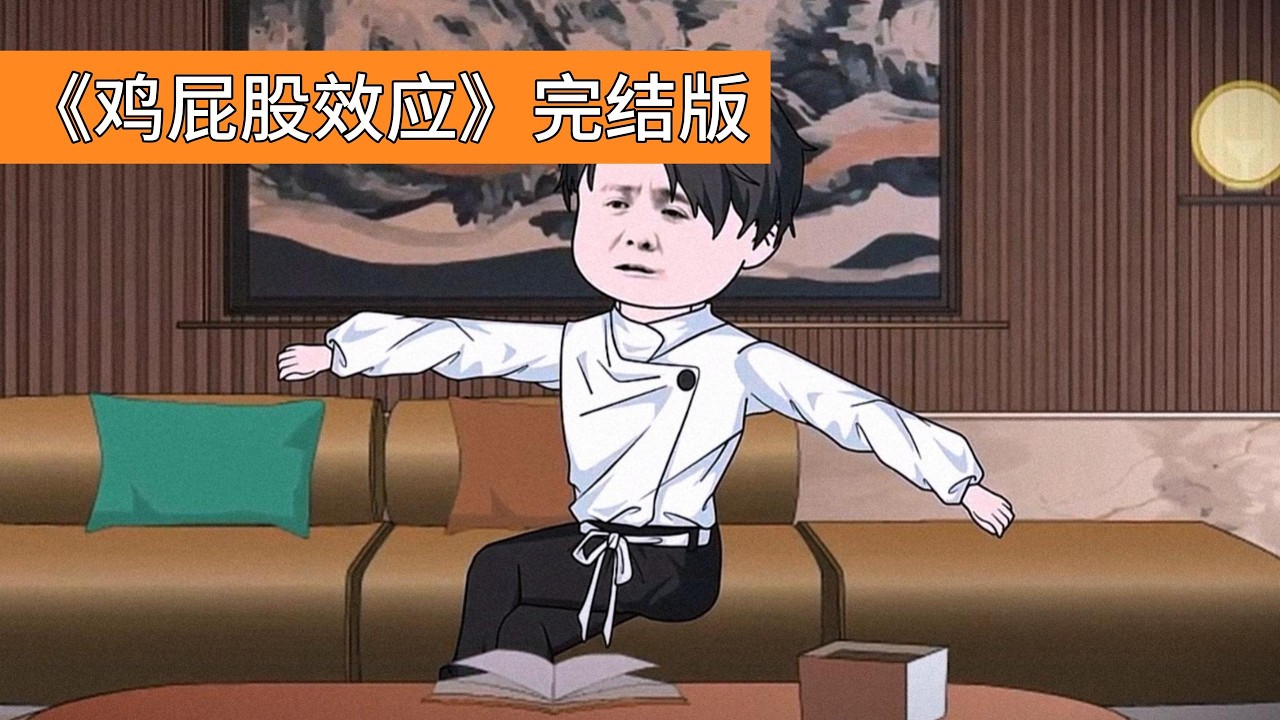 公司大会上，柳如烟以 “业绩最差” 为由，向陈言颁发十只鸡屁股作为年终奖，当众羞辱并暗示其靠老柳总关系留任，陈言当场提出辞职。半年前老柳总去世，柳如烟接任公司后#动画推荐 #沙雕剧情 #動漫