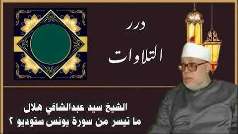 الشيخ سيد عبدالشافي هلال ما تيسر من أول سورة يونس ستوديو