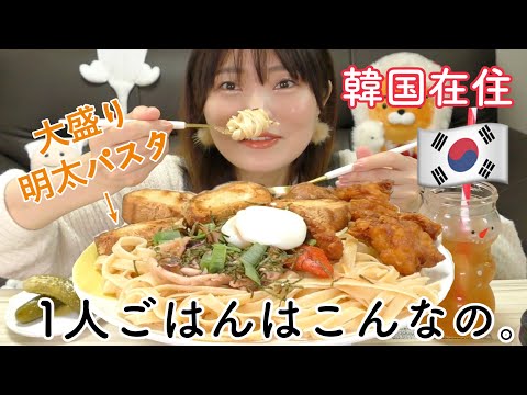 【韓国<strong>日</strong><strong>常</strong>ごはん】<strong>1</strong>人お家ごはんは麺類多め。大盛りで贅沢盛り明太パスタ。