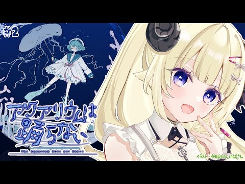 【アクアリウムは踊らない】クリアまでいくぞー！！【角巻わため/ホロライブ４期生】 Thumbnail Image
