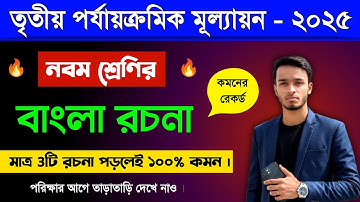 class 9 bengali 3rd unit test suggestion 2025 | class 9 bangla rochona 3rd unit test 2025 final exam