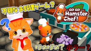 【🐹Go! Go! Hamster Chef!🏍️】ほのぼの？ホラー？料理ゲーじゃない……？【子猫VTuber😼🐾】