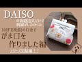 DAISOの裁縫道具だけで刺繍をしたかった【がま口を作る編】100円道具でもここまでできたぞ！