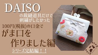 DAISOの裁縫道具だけで刺繍をしたかった【がま口を作る編】100円道具でもここまでできたぞ！