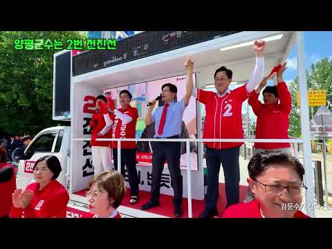 양평군수는 전진선!! 김문수가 간다/ 5월28일  #김문수 #전진선