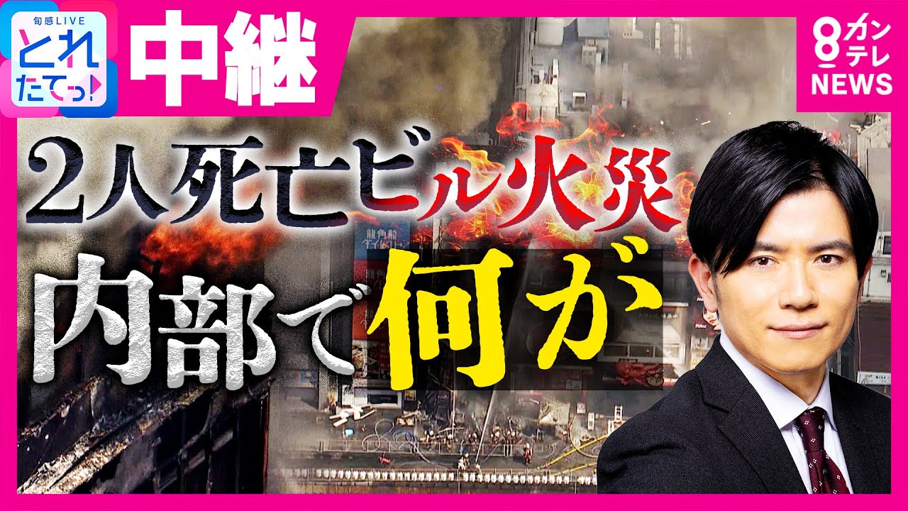 「繁華街ビルの特徴『広告板』から一気に燃え広がったか」元消防署長指摘　大阪・道頓堀2人死亡のビル火災　ビルは階段1カ所のみ「非常に避難厳しい」｜旬感LIVE とれたてっ!〈カンテレNEWS〉