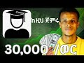 በወር 30ሸ ብር ተማር ሆናችሁ መስራት ትችላላችሁ | 4 online jibs for students | make money online,online jobs