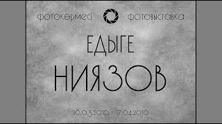 Едыге Ниязов. Выставка 2010г.