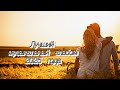 💖СБОРНИК КРАСИВЫХ  ПЕСЕН💖Сладкая баллада о вечной любви,  песни  для души #песни2025 #мелодиипесни