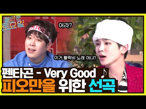펜타곤 {Very Good} ♪ 로투킹에서 리메이크한 블락비 노래?! 오직 피오만을 위한 선곡#놀라운토요일 | amazingsaturday EP.208 | tvN 220416 방송