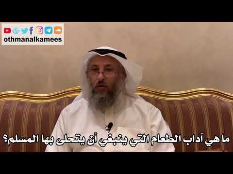 فيديو: افعل ولا تفعل آداب المائدة؟