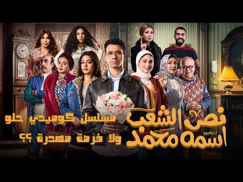 مراجعة مسلسل نص الشعب أسمة محمد بعد نهايتة رمضان2025 مسلسلات رمضان