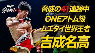 【10.17 ONE SAMURAI 4】吉成名高、異次元の技術 ベストアクション