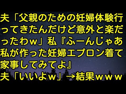 【スカッとする話】夫「父親のための妊婦体験行ってきたんだけど意外と楽だったわｗ」私『ふーん、じゃあ私が作った妊婦エプロン着て家事してみてよ』夫「いいよｗ」→結果ｗｗｗ　スカッとしようぜチャンネル