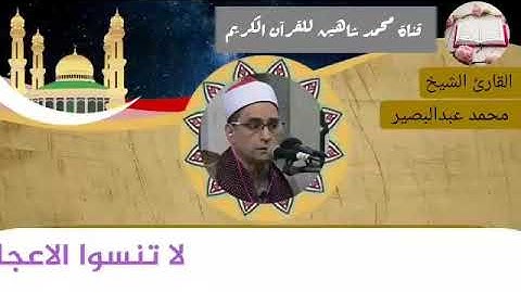 قرآن الجمعة اليوم الموافق 21/5/2021 لفضيلة القارئ الشيخ محمد عبد البصير