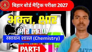 अम्ल क्षार एवं लवण Class 10 | Acid Base And Salts Class 10 | 10th Chemistry Chapter 2 Bihar Board |