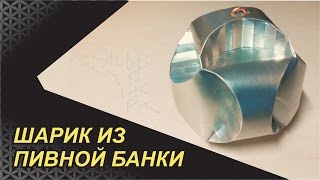 ИГРУШКА НА ЁЛКУ ИЗ ПИВНОЙ БАНКИ. СКР СКР СКР ИГРУШКА НА ЁЛКУ ИЗ ПИВНОЙ БАНКИ. СКР СКР СКР
