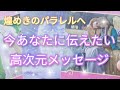 【急展開❢】今あなたに伝えたい高次元からのメッセージ✨人生のパラレルが想像以上に変化していく期間⚡大きな一歩を踏み出せ！