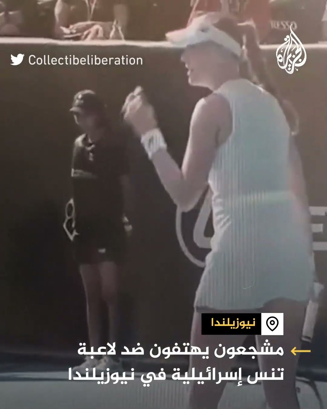 مشجعون يهتفون ضد لاعبة تنس إسرائيلية في نيوزيلندا