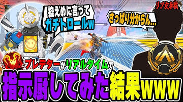 プレデターがランクの立ち回りを完全指示してみた結果ｗ【APEX LEGENDS】