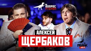 Вопрос Ребром  Алексей Щербаков