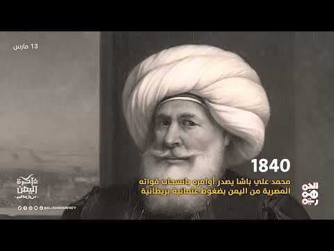 ذاكرة اليمن | 13 مارس | علي بن ناصر القردعي... أحد رجالات ثورة الدستور