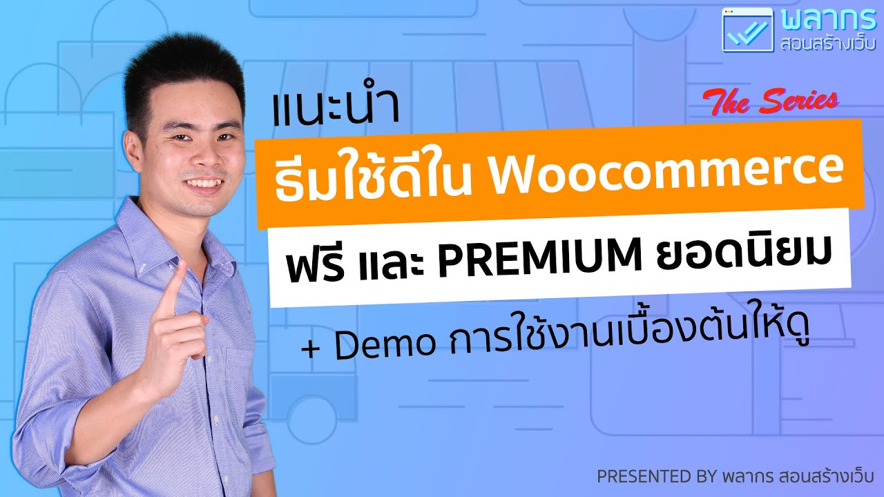 theme wordpress แนะนำ  Update 2022  [แนะนำ] ธีมที่ใช้กับ Woocommerce ทั้งแบบฟรี และ PREMIUM พร้อม Demo Theme Flatsome ให้ดู ‼️