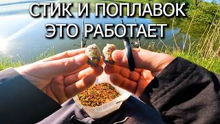 СТИК И ПОПЛАВОК ЭТО РАБОТАЕТ