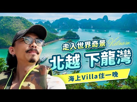 【越南旅遊】世界奇景北越下龍灣！移動式Villa海上過夜遊船《雅典娜號》開箱