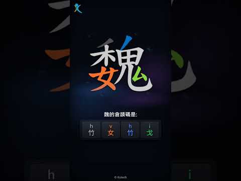 「魏」倉頡碼教學短片