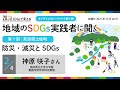 【第1回：防災・減災とSDGs 〜高知県土佐町〜（2/4）】 パネラー：神原咲子さん「地域のSDGs実践者に聞く」｜朝日新聞 2030 SDGsで変える
