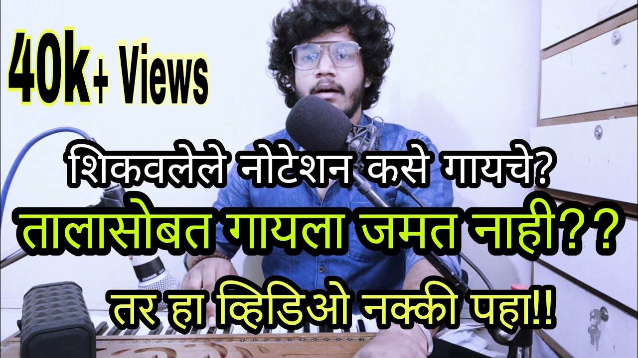शिकवलेल तालासोबत गाता येत नाही?? notation तालामध्ये कसे गायचे? तर हा व्हिडिओ संपूर्ण पाहा| 