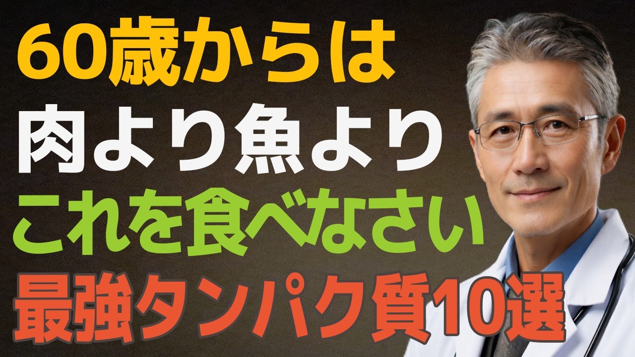 【60代必見】筋肉・血管・脳が劇的に若返る！医師が教える「最強タンパク質」トップ10と、効果を10倍にする「奇跡の食べ合わせ」