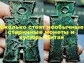 Старинные монеты и купюры Китая и цены на них.