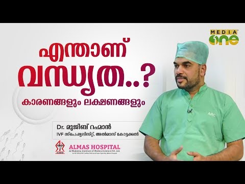 എന്താണ് വന്ധ്യത ?  | What is infertility?