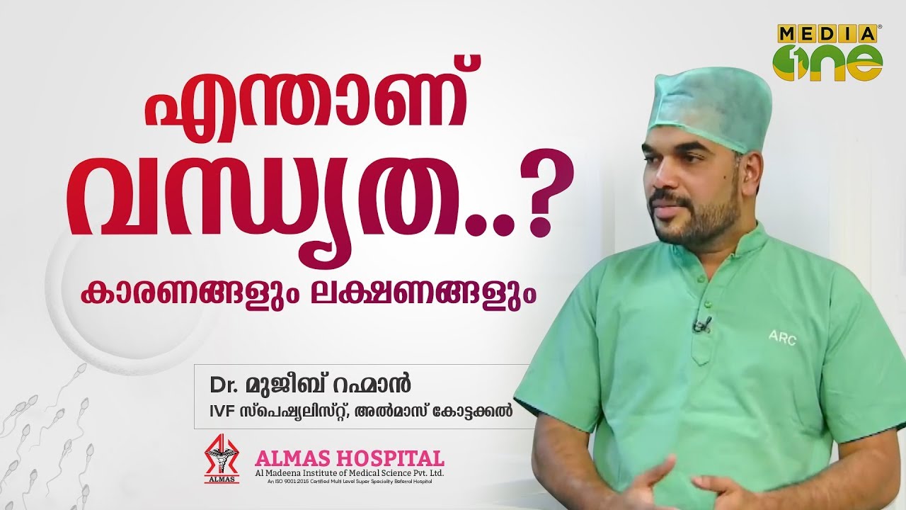 എന്താണ് വന്ധ്യത ?  | What is infertility?